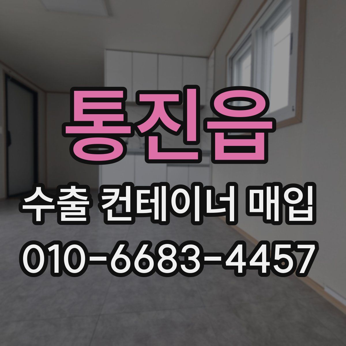 통진읍 수출 컨테이너 매입