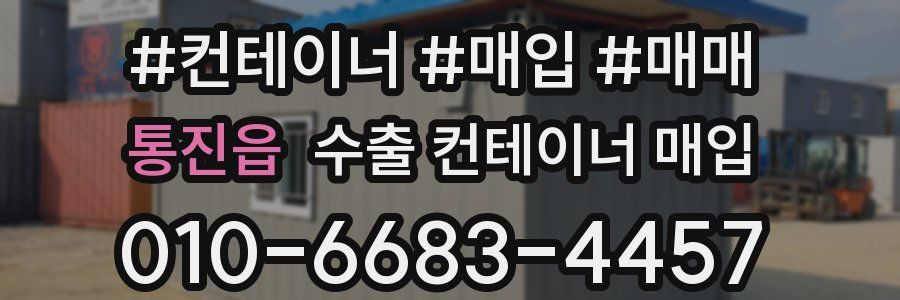 통진읍 수출 컨테이너 매입