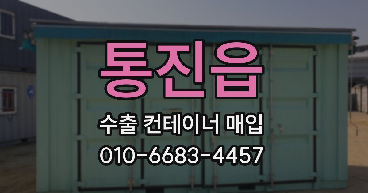통진읍 수출 컨테이너 매입