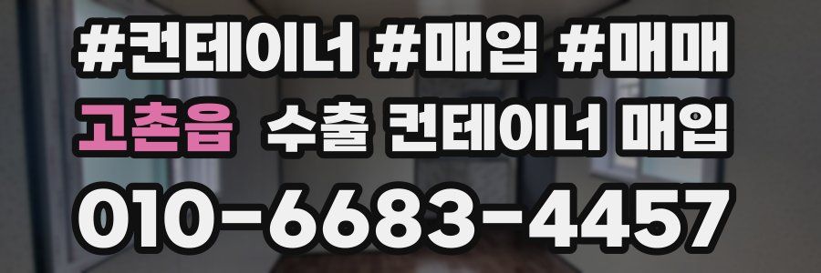 고촌읍 수출 컨테이너 매입