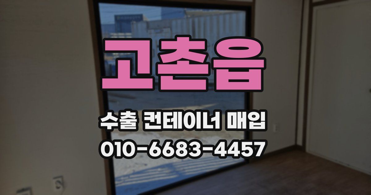 고촌읍 수출 컨테이너 매입