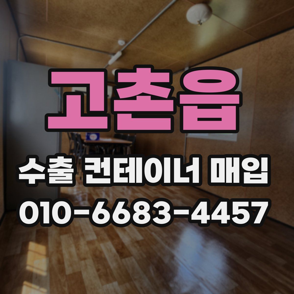 고촌읍 수출 컨테이너 매입