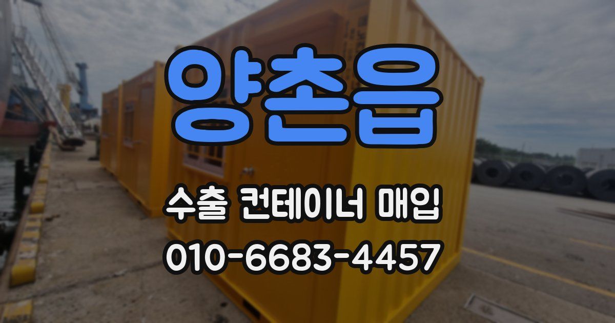 양촌읍 수출 컨테이너 매입