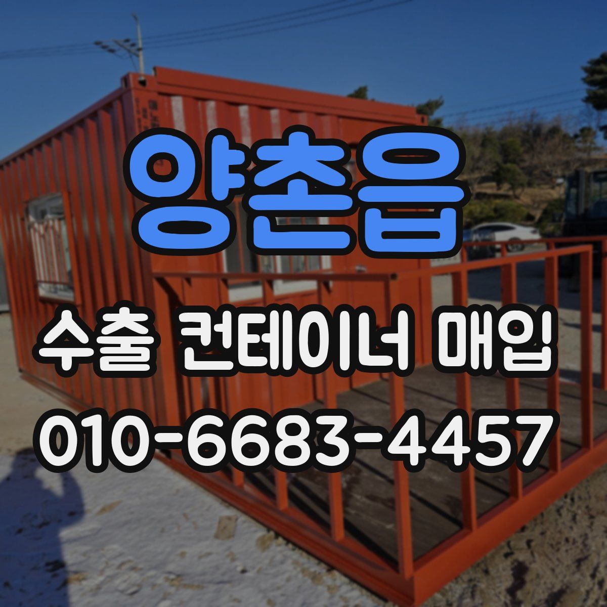 양촌읍 수출 컨테이너 매입