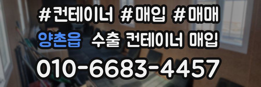 양촌읍 수출 컨테이너 매입