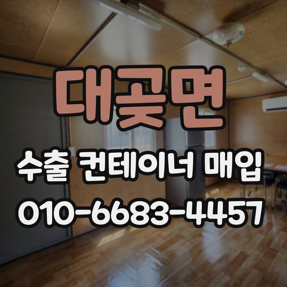 대곶면 수출 컨테이너 매입