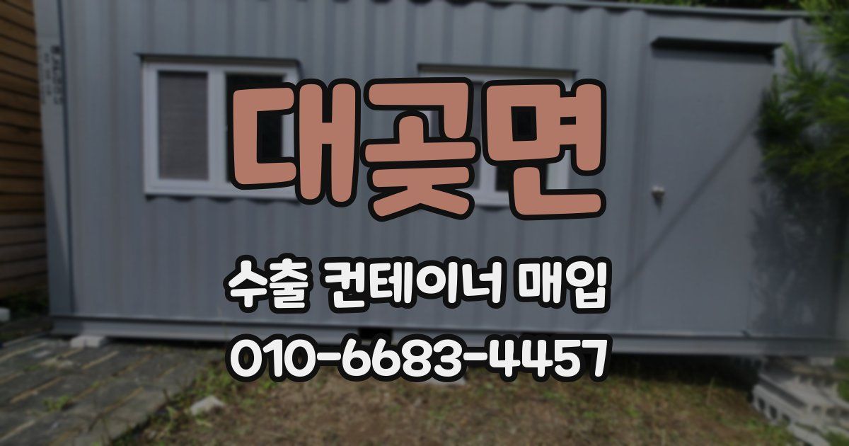 대곶면 수출 컨테이너 매입
