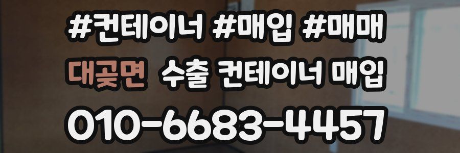 대곶면 수출 컨테이너 매입