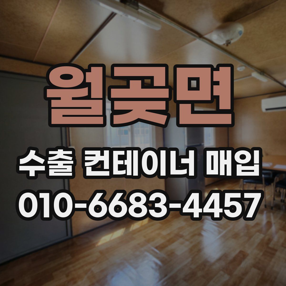 월곶면 수출 컨테이너 매입