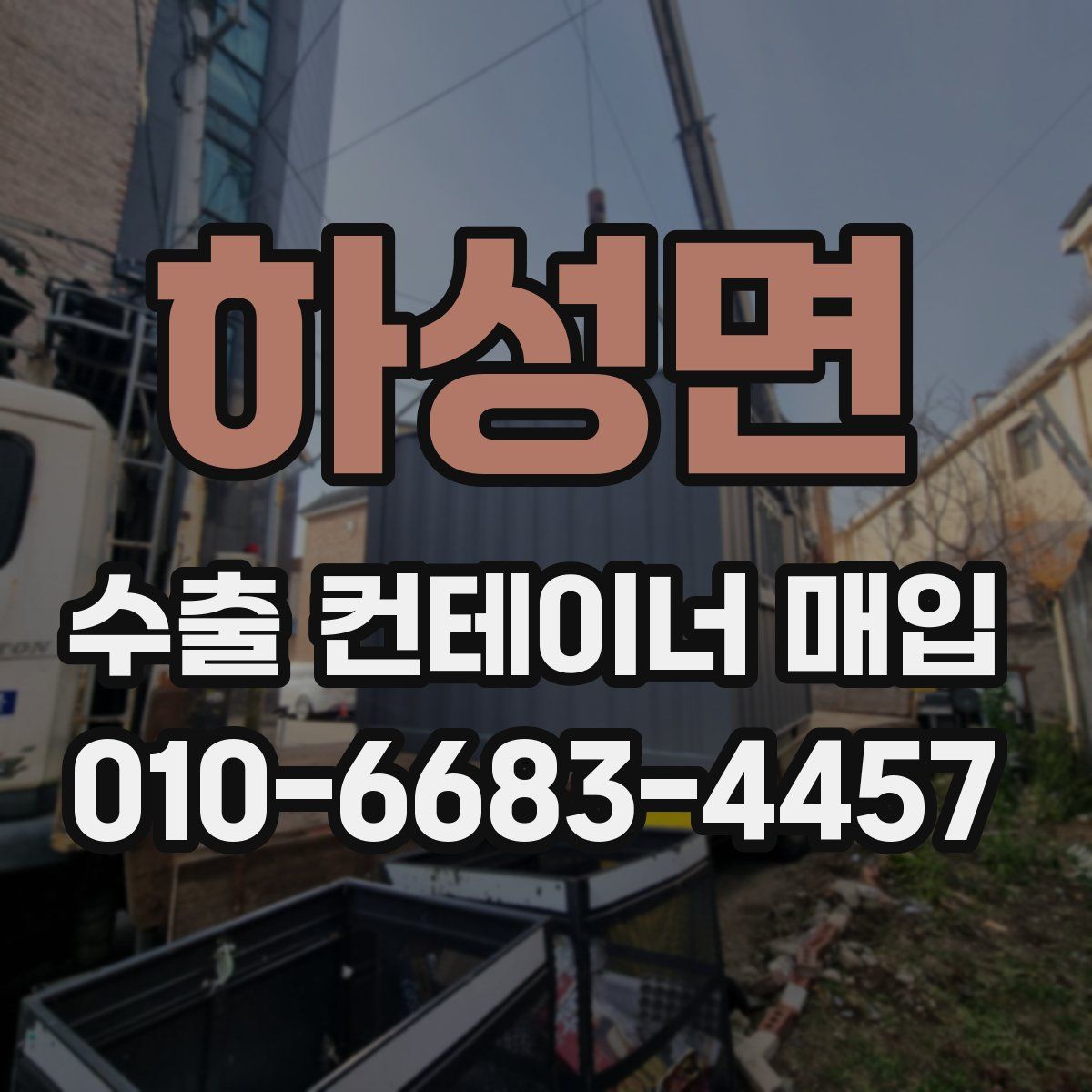 하성면 수출 컨테이너 매입