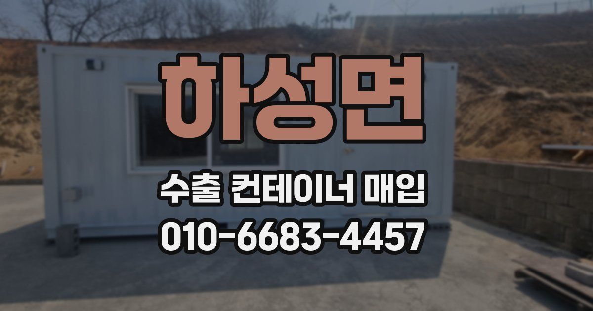 하성면 수출 컨테이너 매입