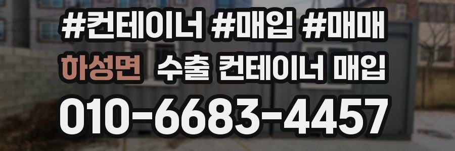 하성면 수출 컨테이너 매입
