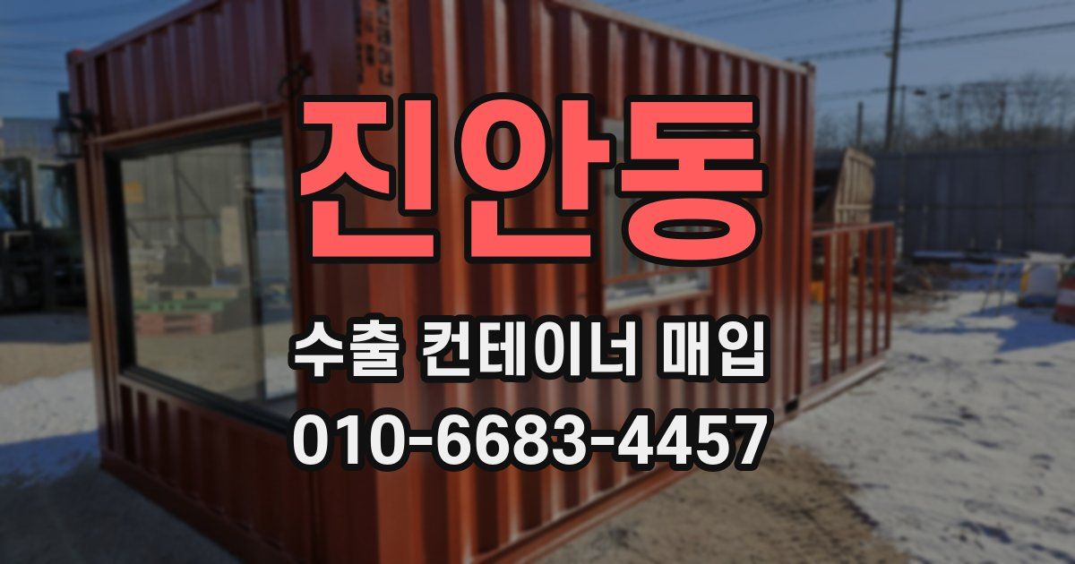 진안동 수출 컨테이너 매입