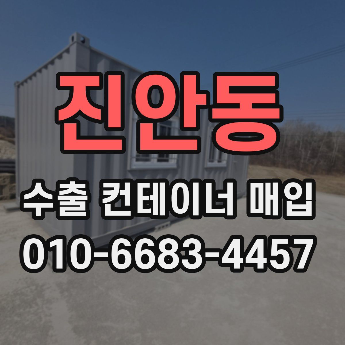 진안동 수출 컨테이너 매입