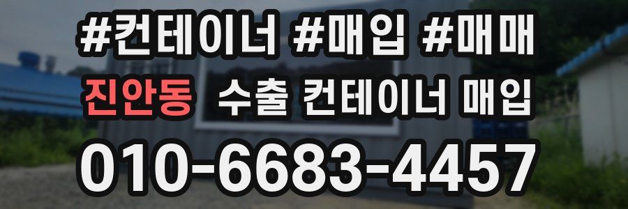 진안동 수출 컨테이너 매입
