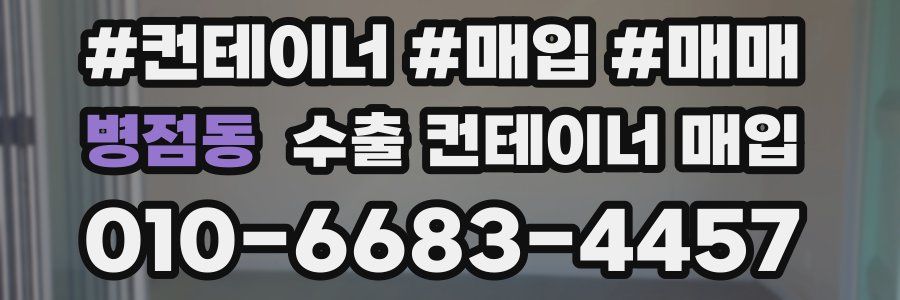 병점동 수출 컨테이너 매입