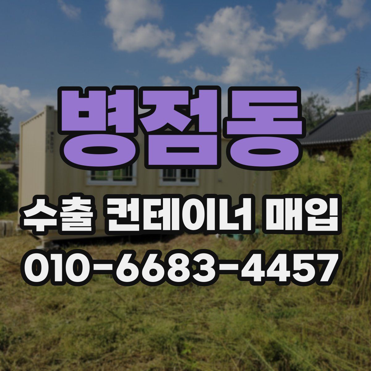 병점동 수출 컨테이너 매입