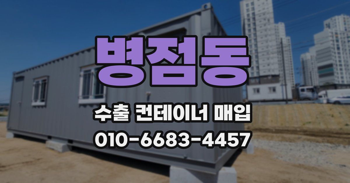병점동 수출 컨테이너 매입