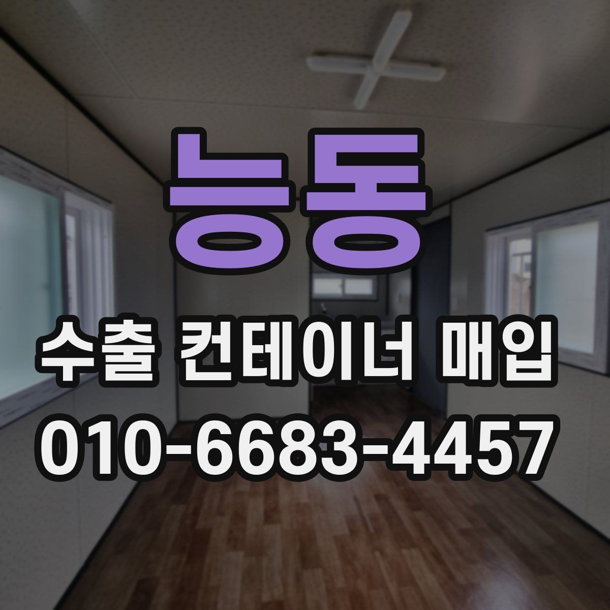 능동 수출 컨테이너 매입 시 하자와 손상 구분하는 법