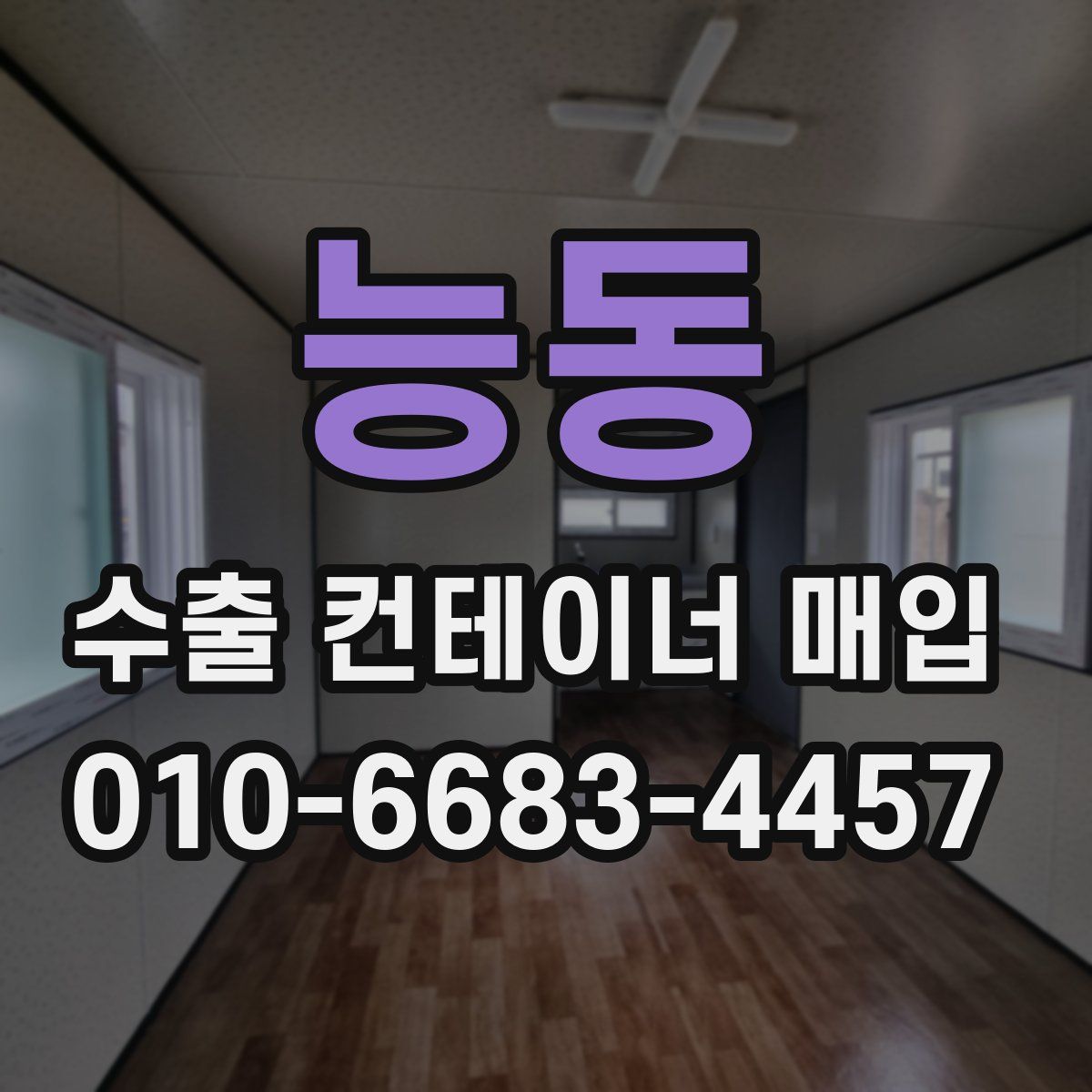 능동 수출 컨테이너 매입