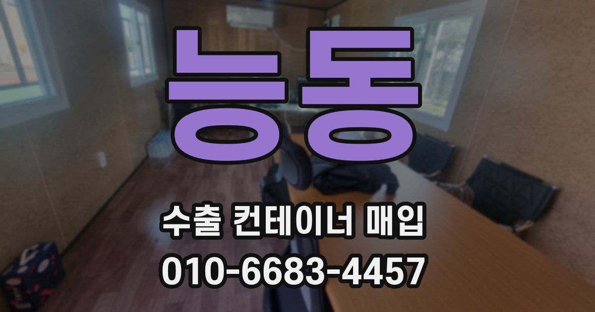 능동 수출 컨테이너 매입