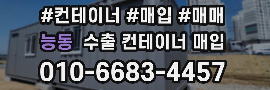 능동 수출 컨테이너 매입