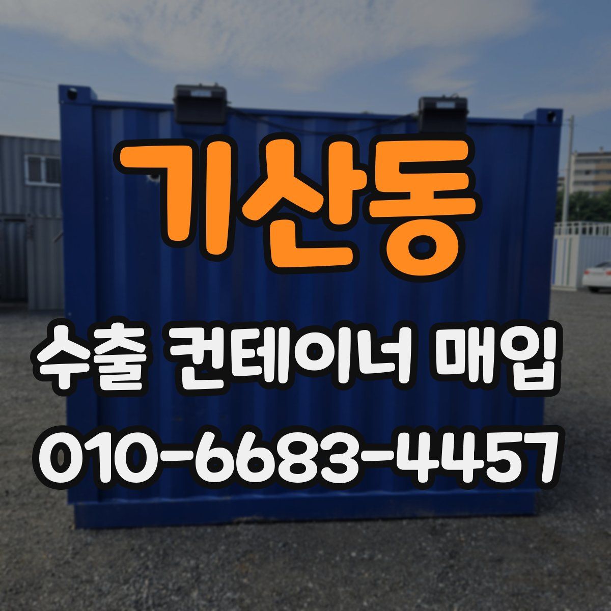기산동 수출 컨테이너 매입
