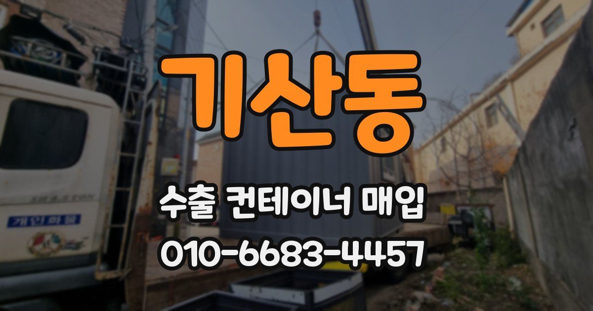 기산동 수출 컨테이너 매입