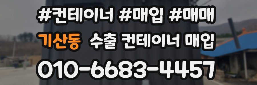 기산동 수출 컨테이너 매입
