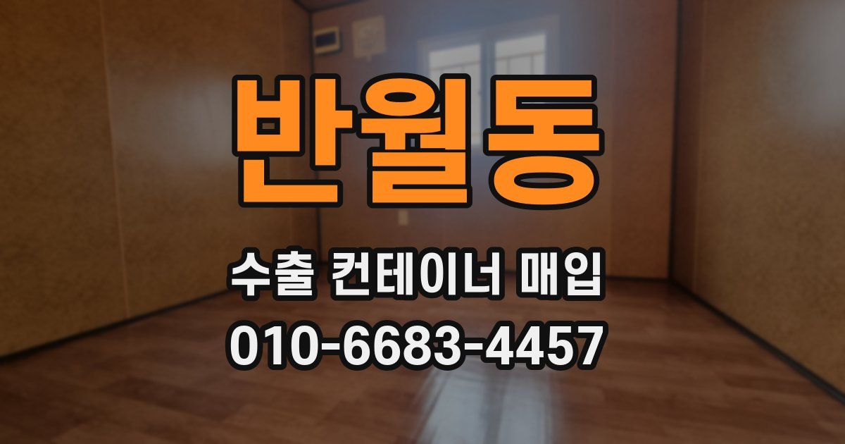 반월동 수출 컨테이너 매입