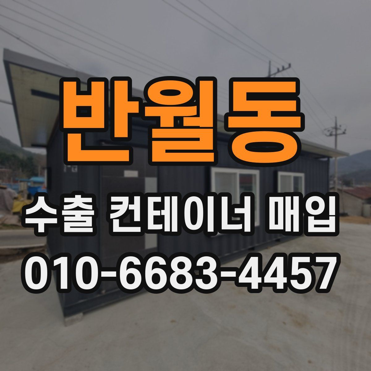 반월동 수출 컨테이너 매입