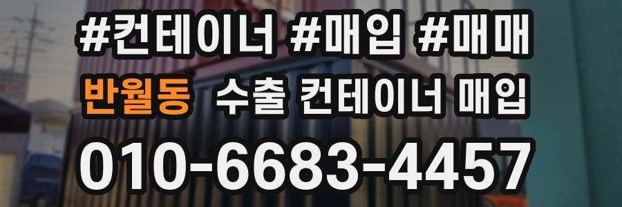 반월동 수출 컨테이너 매입