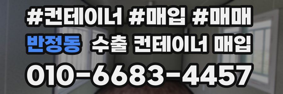 반정동 수출 컨테이너 매입
