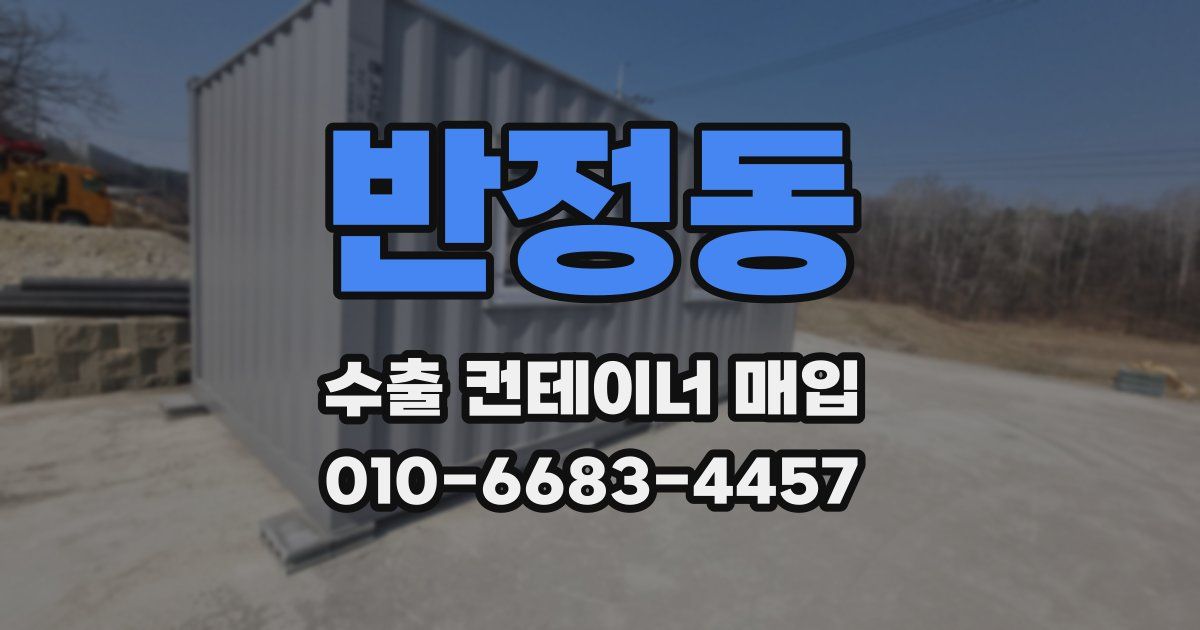 반정동 수출 컨테이너 매입