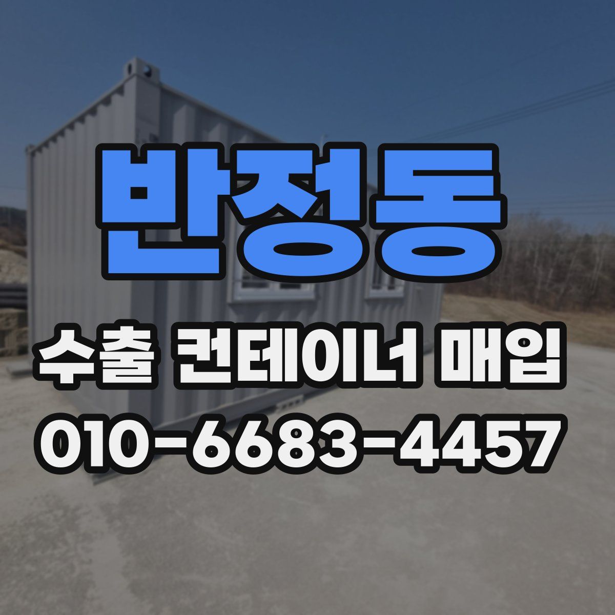 반정동 수출 컨테이너 매입