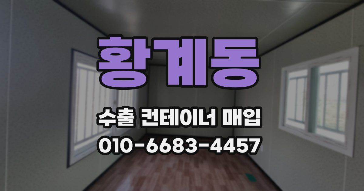 황계동 수출 컨테이너 매입
