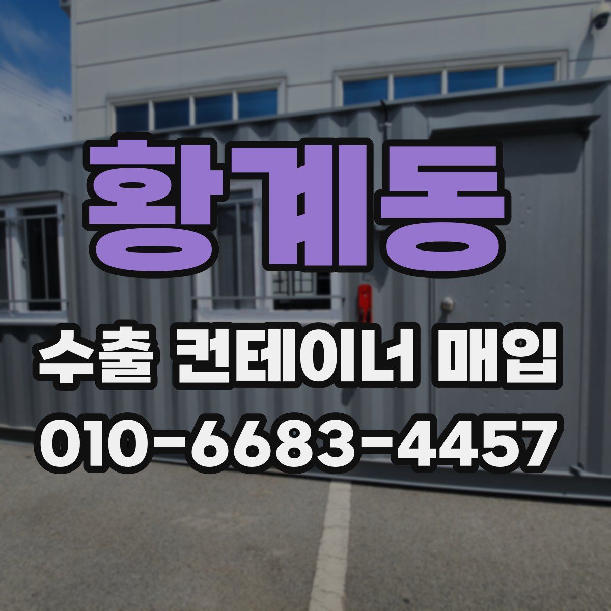 황계동 수출 컨테이너 매입