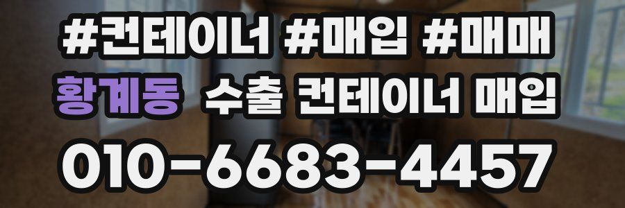 황계동 수출 컨테이너 매입