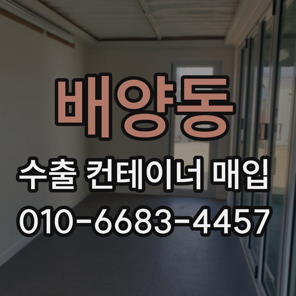 배양동 수출 컨테이너 매입