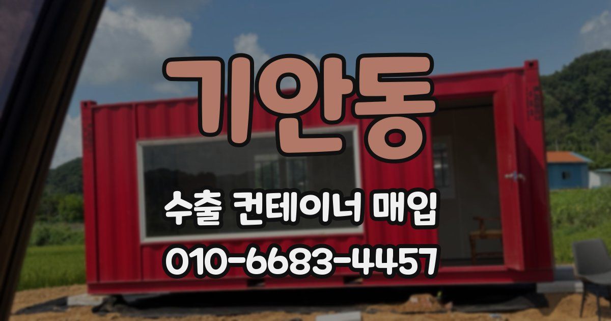 기안동 수출 컨테이너 매입