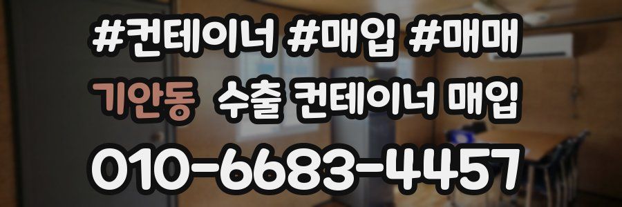 기안동 수출 컨테이너 매입