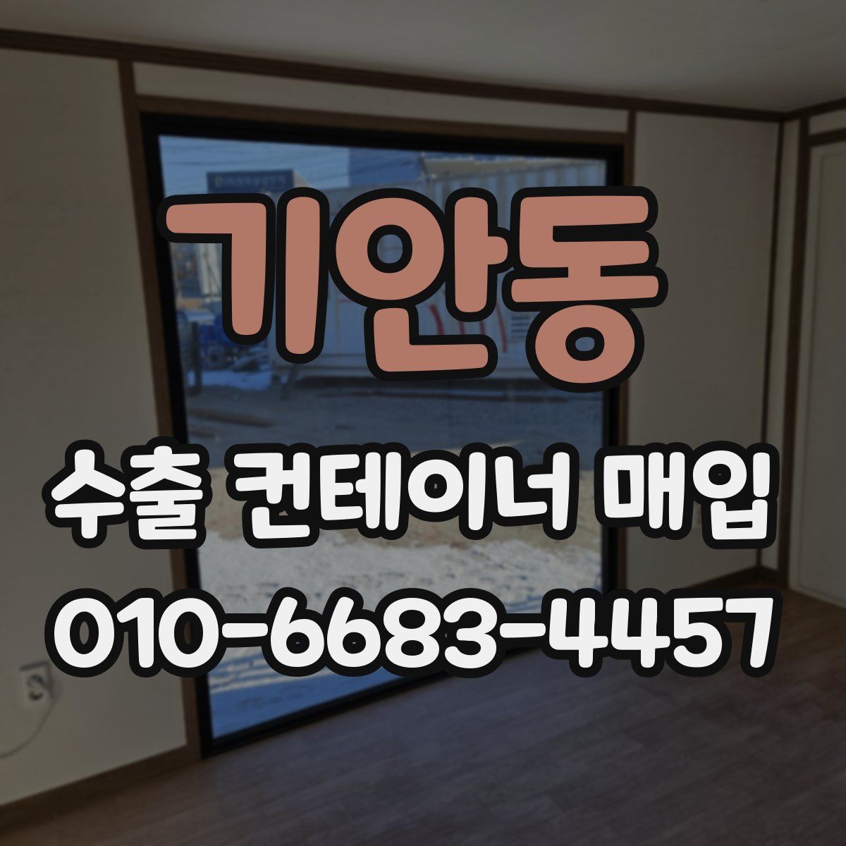 기안동 수출 컨테이너 매입