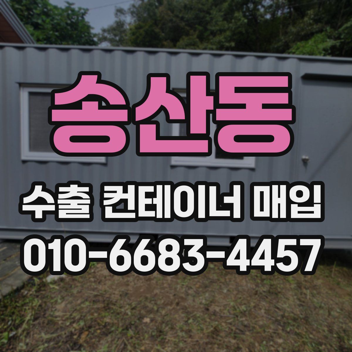 송산동 수출 컨테이너 매입