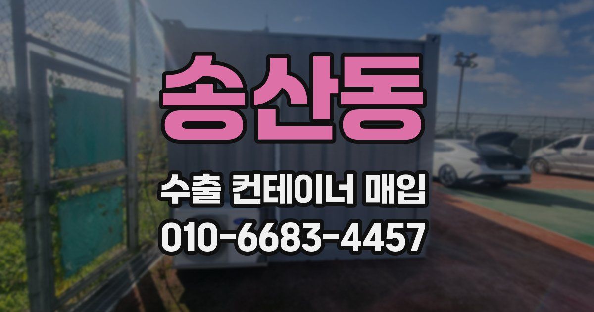 송산동 수출 컨테이너 매입