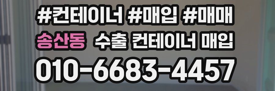 송산동 수출 컨테이너 매입