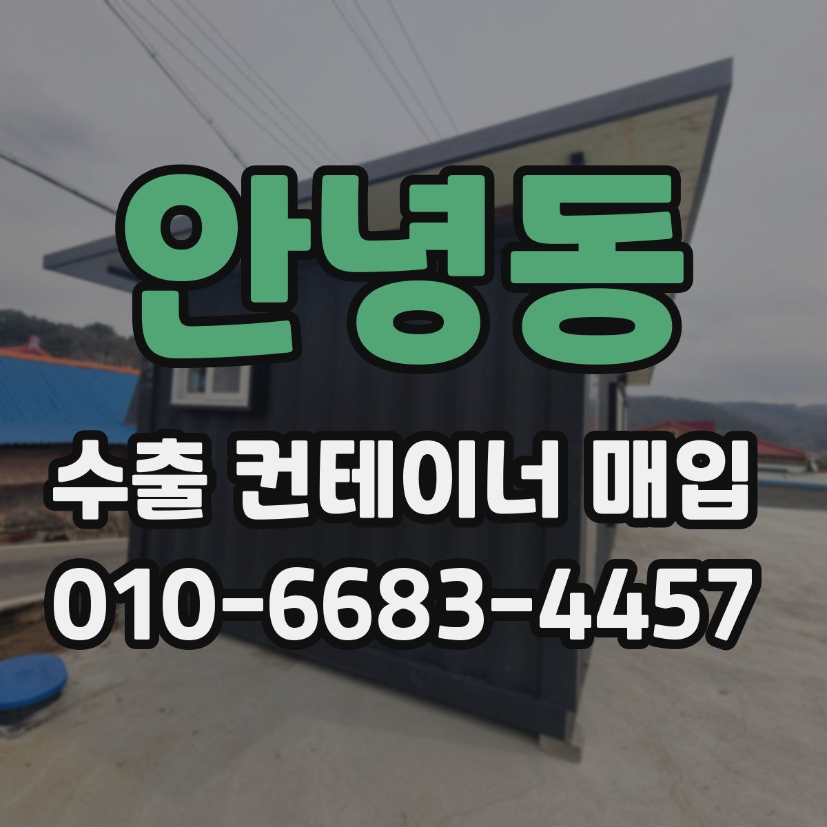 안녕동 수출 컨테이너 매입