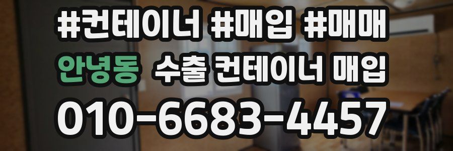 안녕동 수출 컨테이너 매입