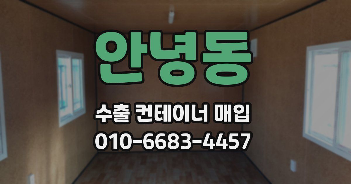 안녕동 수출 컨테이너 매입
