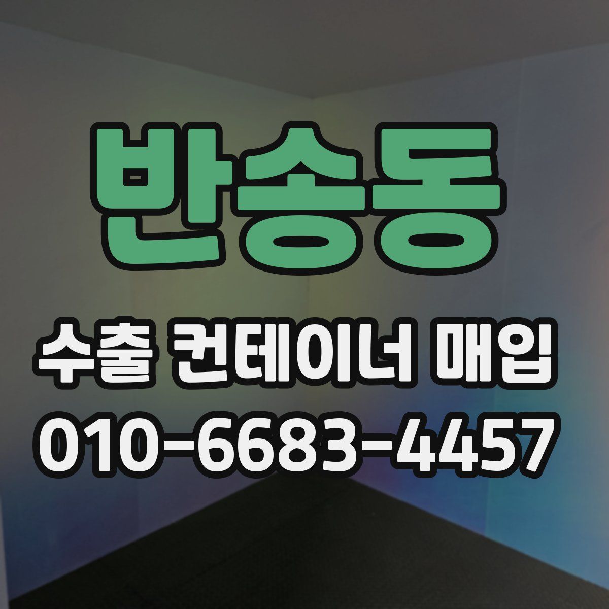 반송동 수출 컨테이너 매입