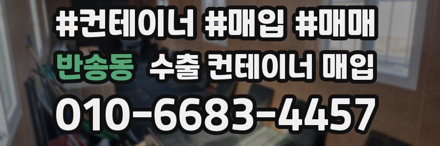 반송동 수출 컨테이너 매입